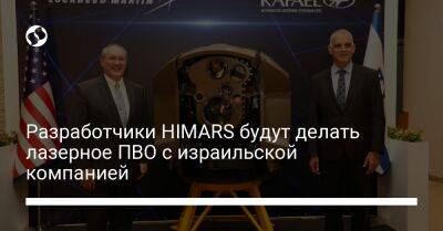 Разработчики HIMARS будут делать лазерное ПВО с израильской компанией