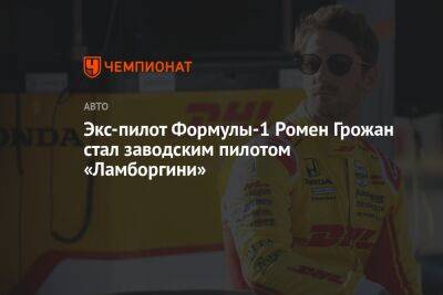 Экс-пилот Формулы-1 Ромен Грожан стал заводским пилотом «Ламборгини»