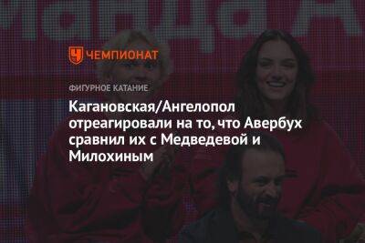 Кагановская/Ангелопол отреагировали на то, что Авербух сравнил их с Медведевой и Милохиным
