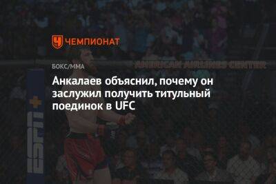 Анкалаев объяснил, почему он заслужил получить титульный поединок в UFC