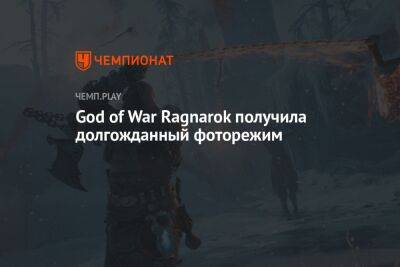 God of War: Ragnarok получила долгожданный фоторежим