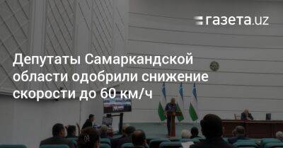 Депутаты Самаркандской области одобрили снижение скорости до 60 км/ч