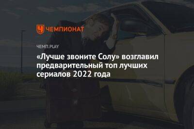 «Лучше звоните Солу» возглавил предварительный топ лучших сериалов 2022 года