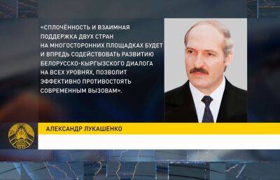 Президент Беларуси поздравил главу Кыргызской Республики с днем рождения