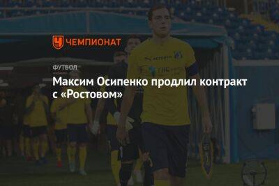 Максим Осипенко продлил контракт с «Ростовом»