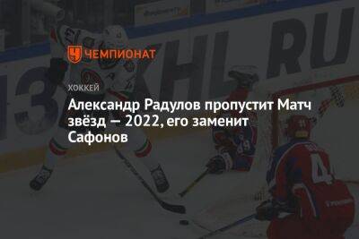 Александр Радулов пропустит Матч звёзд — 2022, его заменит Сафонов