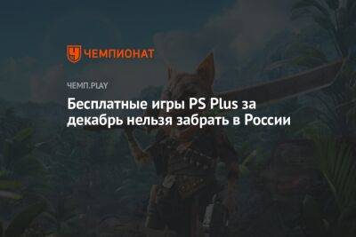 Бесплатные игры PS Plus за декабрь нельзя забрать в России