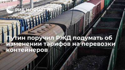 Путин дал поручения по тарифам на перевозки контейнеров в порты ДФО и Северо-Запада