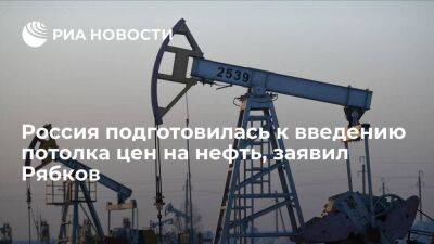 Рябков заявил, что российские ведомства подготовились к введению потолка цен на нефть