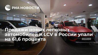 Продажи новых легковых автомобилей и LCV в России в ноябре упали на 61,6 процента