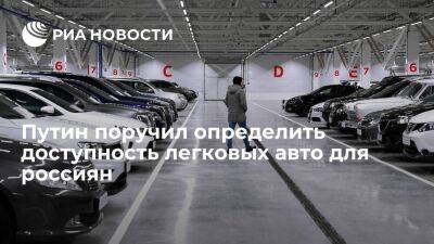 Путин поручил до 15 апреля определить показатель доступности легковых авто для россиян