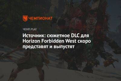 Источник: сюжетное DLC для Horizon Forbidden West скоро представят и выпустят