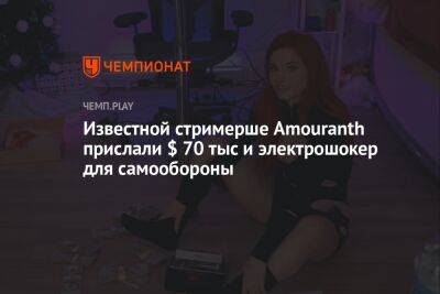 Известной стримерше Amouranth прислали $ 70 тыс. и электрошокер для самообороны