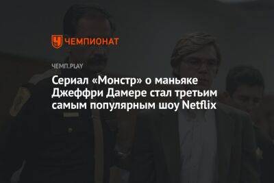 Сериал «Монстр» о маньяке Джеффри Дамере стал третьим самым популярным шоу Netflix - championat.com