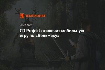 CD Projekt отключит мобильную игру по «Ведьмаку»