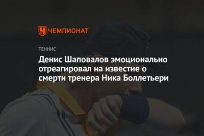 Денис Шаповалов эмоционально отреагировал на известие о смерти тренера Ника Боллетьери