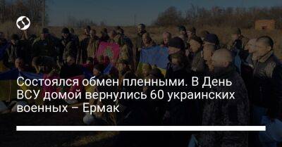 Состоялся обмен пленными. В День ВСУ домой вернулись 60 украинских военных – Ермак