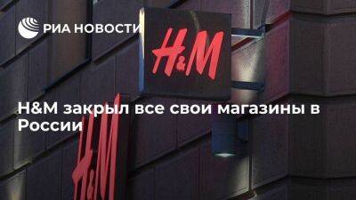 H&M подтвердил РИА Новости закрытие всех своих магазинов в России