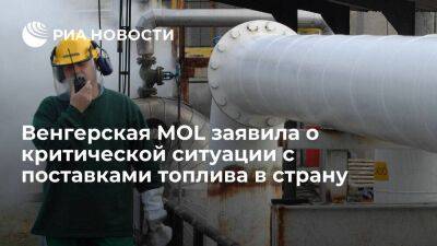 Управляющий директор MOL Бача заявил о критической ситуации с поставками топлива в страну