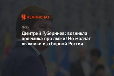 Дмитрий Губерниев: возникла полемика про лыжи! Но молчат лыжники из сборной России