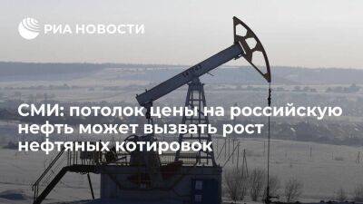 Ekorea: потолок цены на российскую нефть может вызвать резкий рост нефтяных котировок