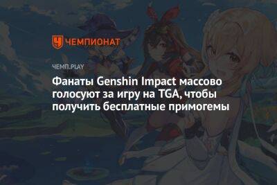 Фанаты Genshin Impact голосуют за игру на The Game Awards 2022 ради бесплатных примогемов