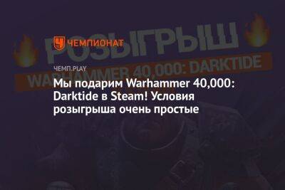 Мы подарим Warhammer 40,000: Darktide в Steam! Условия розыгрыша очень простые