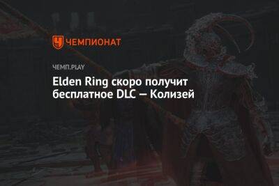 Elden Ring скоро получит бесплатное DLC — Колизей