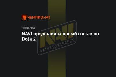 NAVI представила новый состав по Dota 2 - championat.com - Казахстан