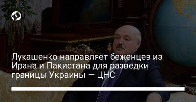 Лукашенко направляет беженцев из Ирана и Пакистана для разведки границы Украины — ЦНС