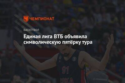 Томас Эртель - Единая лига ВТБ объявила символическую пятёрку тура - championat.com - Самара - Астана