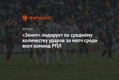 «Зенит» лидирует по среднему количеству ударов за матч среди всех команд РПЛ