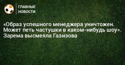 «Образ успешного менеджера уничтожен. Может петь частушки в каком-нибудь шоу». Зарема высмеяла Газизова