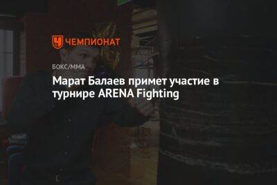 Марат Балаев примет участие в турнире ARENA Fighting