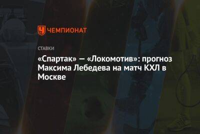 Илья Ковальчук - Игорь Никитин - Максим Лебедев - «Спартак» — «Локомотив»: прогноз Максима Лебедева на матч КХЛ в Москве - championat.com - Москва