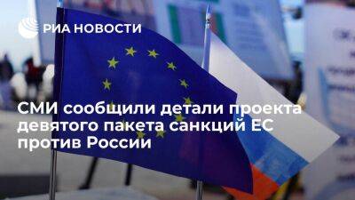FT: новые санкции ЕС против России предполагают контроль над экспортом на 2,3 млрд евро