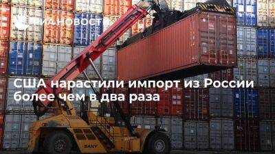 США в октябре нарастили импорт из России более чем в два раза до 732,4 миллиона долларов