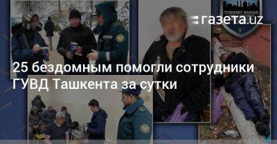 25 бездомным помогли сотрудники ГУВД Ташкента за сутки