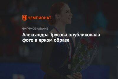 Александра Трусова опубликовала фото в ярком образе