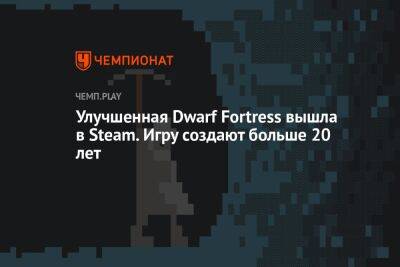 Улучшенная Dwarf Fortress вышла в Steam. Игру создают больше 20 лет