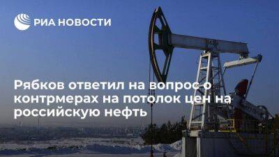 Рябков: Россия пока не будет раскрывать содержание контрмер на потолок цен на нефть