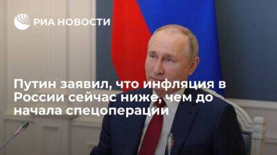 Президент Путин: инфляция в России сейчас ниже, чем до начала специальной военной операции