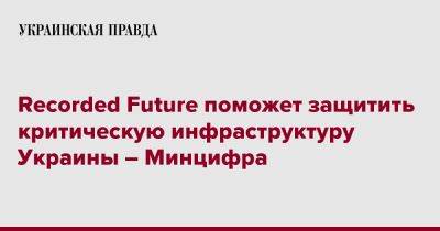 Recorded Future поможет защитить критическую инфраструктуру Украины – Минцифра