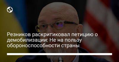 Резников раскритиковал петицию о демобилизации: Не на пользу обороноспособности страны