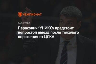 Перасович: УНИКСу предстоит непростой выезд после тяжёлого поражения от ЦСКА