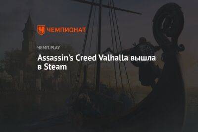 Assassin's Creed Valhalla теперь можно купить в Steam