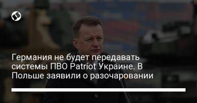 Германия не будет передавать системы ПВО Patriot Украине. В Польше заявили о разочаровании