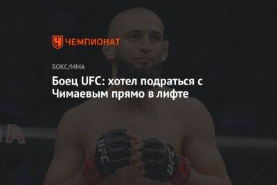 Боец UFC: хотел подраться с Чимаевым прямо в лифте