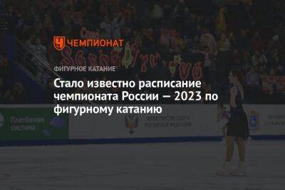 Стало известно расписание чемпионата России — 2023 по фигурному катанию