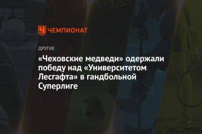 «Чеховские медведи» одержали победу над «Университетом Лесгафта» в гандбольной Суперлиге